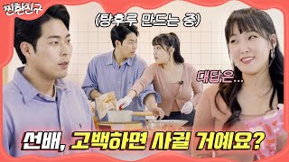 화이트데이. 남사친. 탕후루. 성공적 I [찐한친구💋] ep.2