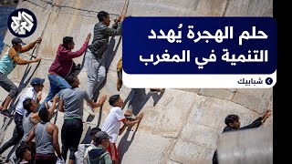 المغرب | تنامي هجرة الشباب.. أي خطورة على التنمية؟