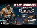 Альфа Diablo immortal! Вышел Warhammer Odyssey! Фаст Новости (Android Ios)