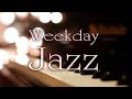 Weekday Standard Jazz BGM for Work or Study「ウイークデイ・有名ジャズ・スタンダードBGM」★作業用、カフェ・バータイム用BGM等に。途中広告無し★