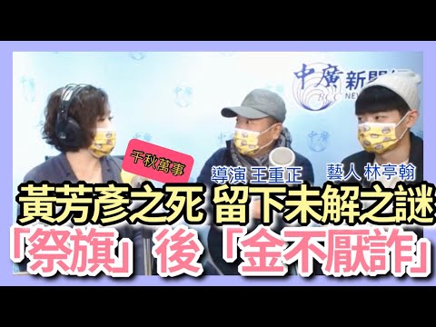 1.29.21【千秋萬事】黃芳彥之死.海角7億的世界之旅│解散的特偵組.民進黨價值?！│祭旗導演新作「金不厭詐」~當中華民國國旗飄揚國歌響起 live