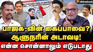 PTR பொய் சொன்னாரா உண்மை என்ன | Journalist Mani Interview | RN Ravi | MK Stalin | PTR | BJP