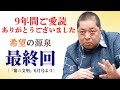 【希望の源泉・最終回】9年間ご愛読いただきありがとうございました　雑誌『第三文明』取材