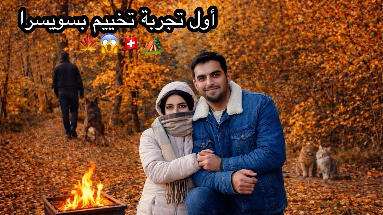 أول مرة نخيم بسويسرا… شوفوا شصار! 😱🇨🇭🍁