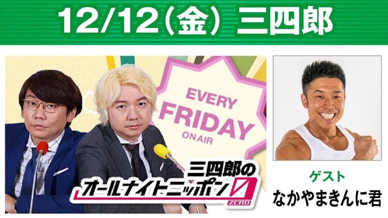三四郎のオールナイトニッポン0 2025.12.13 出演者 : 三四郎（小宮浩信／相田周二）　ゲスト：なかやまきんに君