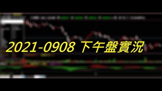 【天真選擇權】 2021-0908-下午盤中實況