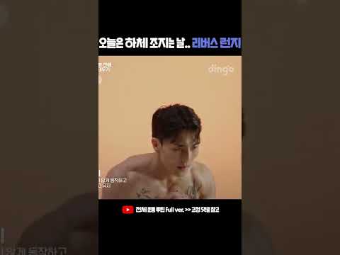 오늘 런지로 하체 조지는 날임 (하지만 항상 조져지는건 나였다..) #Shorts