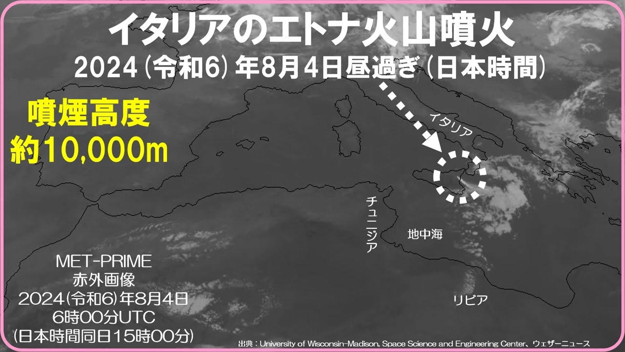 【速報　イタリアの『エトナ火山で大きな噴火』　噴煙高度：約10,000m　2024（令和6）年8月4日昼過ぎ（日本時間）】