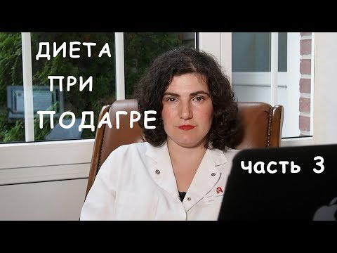 Диета при подагре. Европейские и американские исследования.