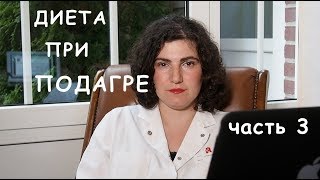 видео Лечебное питание и диета при подагре