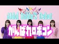 【AIカバー】がんばれロボコン 【AIdol Robin&rsquo;S Debut】