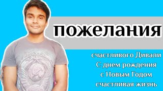 Пожелания на Хинди , Wishes in Hindi, Индийский фестиваль