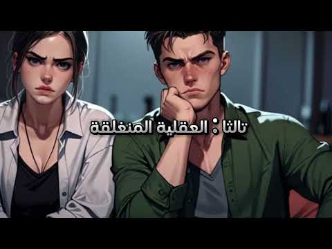 سر صادم فلماذا ترفض كل الفتيات إقامة علاقة عاطفية معك عيوب تجعلك منبوذا عند الجنس اللطيف