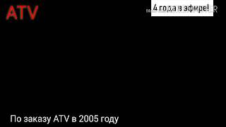 Двухминутный фрагмент ночного эфира ATV (22.01.06)