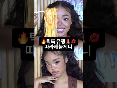 💄틱톡 유행 따라해볼제니~!❤️#makeup #buldak #shorts