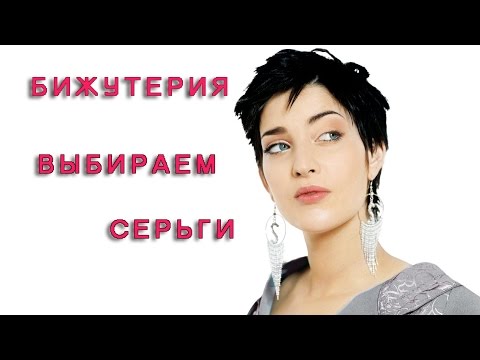 Бижутерия Серьги -