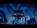 لوب شعبي نص مقسوم 2026 غاوي مزيكا Amr El Aseel 
