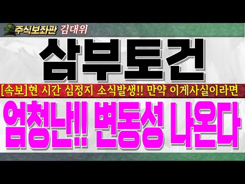 [삼부토건주가전망]현 <strong>시간</strong> 심정지 소식발생!! 만약 <strong>이게</strong> 사실이라면 화요장 엄청난 변동성 나옵니다!! 반드시 시청하시고 대응하세요!! #삼부토건대응 #삼부토건전망