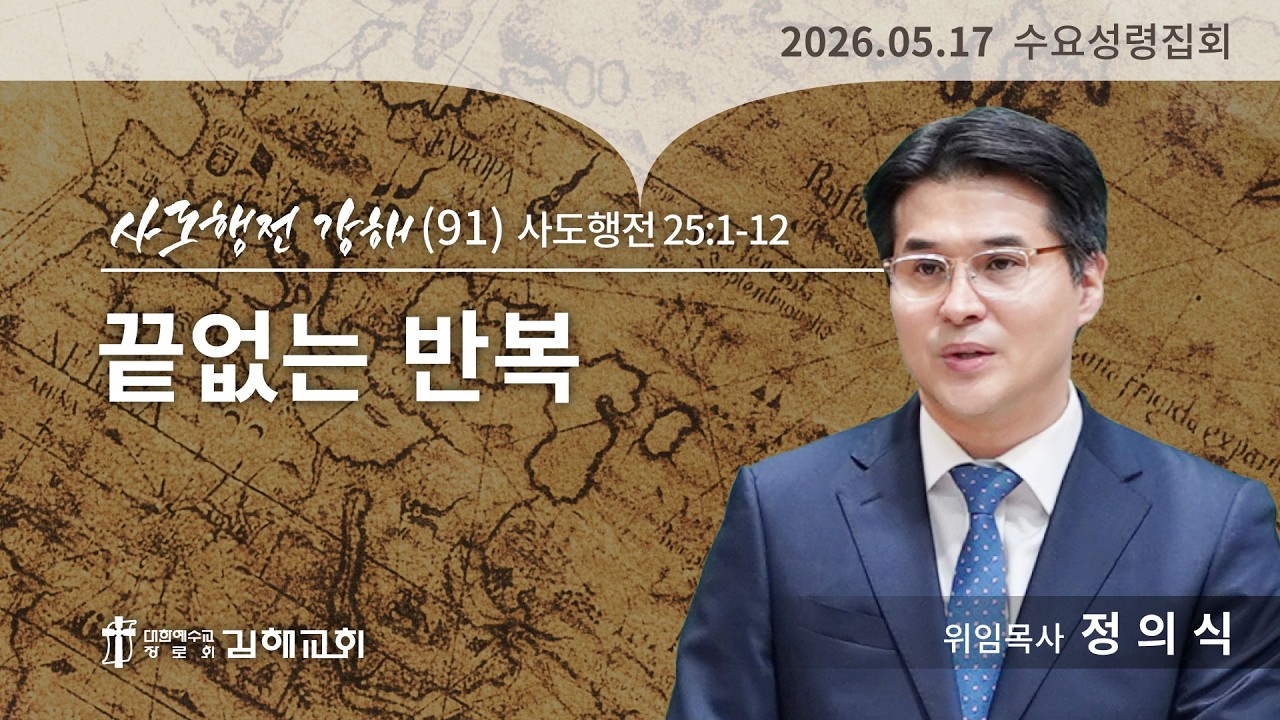 2026년 5월 20일 사도행전 강해(91)