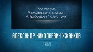 Горе без ума. Размышления о комедии А. Грибоедова 