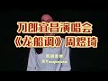 周煜琦独唱湖北民歌 龙船调 超清精编版 竹笛陆婧昳 琵琶薛诺娅 刀郎宜昌演唱会 有趣音悦 刀郎 刀郎宜昌演唱会 周煜琦 