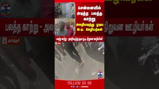 Chennai | Rain Fall | Weather