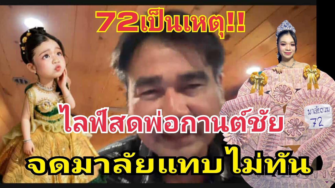 72เป็นเหตุ ไลฟ์สดพ่อกานต์ชัย จดมาลัยแทบไม่ทัน  