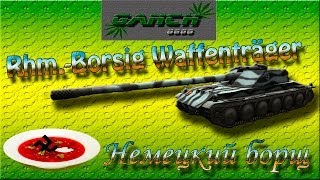 Rhm.-Borsig Waffenträger - Немецкий борщ