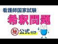 【看護師国家試験対策】希釈問題を攻略！計算問題アレルギーを克服しよう！