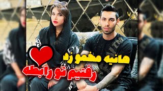 هانیه مخمو زد رفتیم تو رابطه??