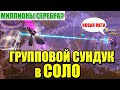 Albion online: АВАЛОНСКИЙ ГРУППОВОЙ СУНДУК В СОЛО | ЭТО ВОЗМОЖНО?