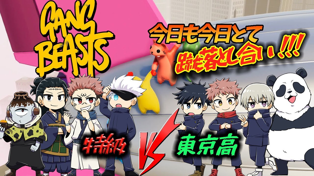 【呪術廻戦】じゅじゅリ男子地獄の蹴落とし合い【Gang beasts】【声真似】