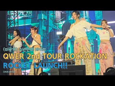 (미공개 A곡) QWER - 소년만화 | 1열 직캠 | 20260912 QWER 2nd TOUR ROCKATION : ROCKET LAUNCH!!