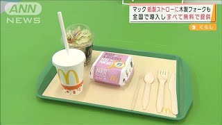 マクドナルドが“紙製ストロー”などに　プラ削減で(2021年12月22日)