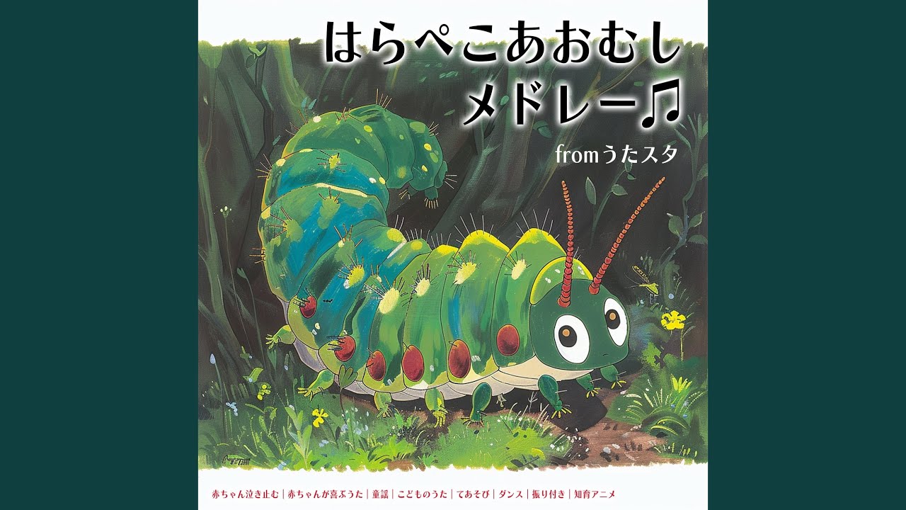 はらぺこあおむし (キッズソングカバー) [「NHK教育テレビ Eテレ