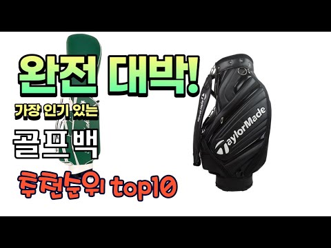 가장 인기있는 골프백 추천 판매순위 TOP10 가성비 평점 후기 비교