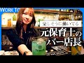 【1日密着】元保育士さんのバー店長は、閉店時に酔いつぶれてる事が多いらしい…