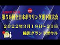 第５９回全日本ボウリング選手権・女子マスターズ戦