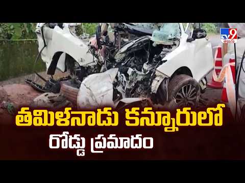Tragic Road Accident in Tamil Nadu : తమిళనాడు కన్నూరులో రోడ్డు ప్రమాదం - TV9 - TV9
