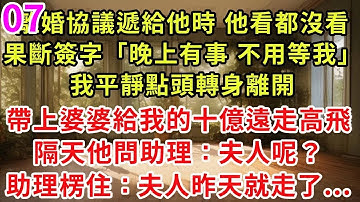續集07來了！我把離婚協議遞給他時 他看都沒看，果斷簽字「晚上有事，不用等我」我平靜點頭轉身離開，帶上婆婆給我的十億遠走高飛，隔天他問助理：夫人呢？助理楞住：夫人昨天就走了...#危情博弈