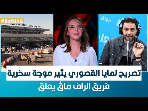 Raf Mag | تصريح لمايا القصوري يثير موجة سخرية .. فريق الراف ماڨ يعلق