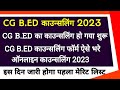 Cg B.Ed Counselling 2023 ||Cg Bed Counselling Form Kaise Bhare 2023 | Bed Counselling kaise Kare