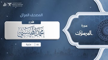 سورة المرسلات {{77}} القارئ محمد المحيسني