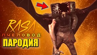 Песня Клип Про Заражённого Зомби Тв Мена! Skibidi Toilet Zombie Universe 24 Скибиди Туалет Пчеловод