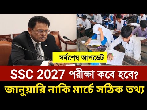 এসএসসি ২০২৭ পরীক্ষা জানুয়ারি নাকি মার্চে হবে সঠিক তথ্য || ssc vocational 2027 exam update 