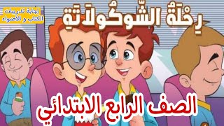 درس (رحلة الشوكولاتة) شرح ممتع للصف الرابع الابتدائي. مع إجابة تدريبات الكتاب و الأضواء