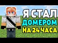 Я СТАЛ ДОМЕРОМ НА 24 ЧАСА