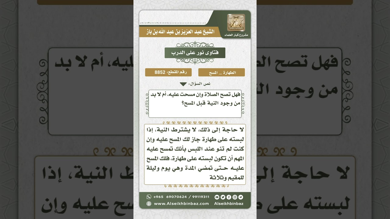 8852 - حكم من لبس الجوربين على طهارة ولم ينو المسح عليهما ثم أراد أن يمسح - نور على الدرب