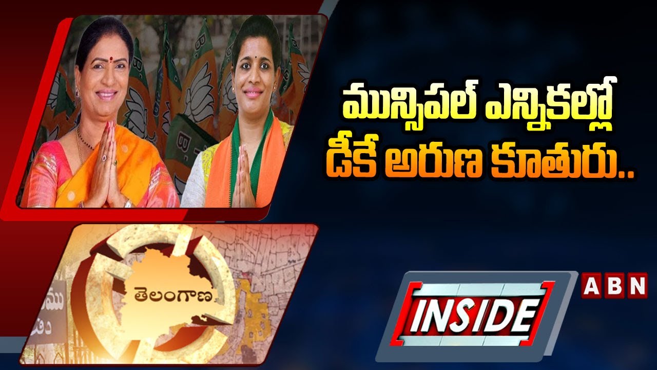 INSIDE : మున్సిపల్‌ ఎన్నికల్లో డీకే అరుణ కూతురు.. | MP DK Aruna Daughter Political Entry | ABN