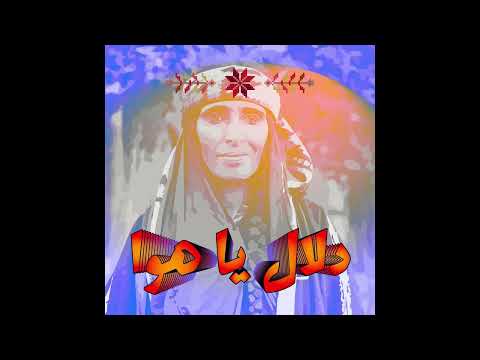          دلال يا هوا